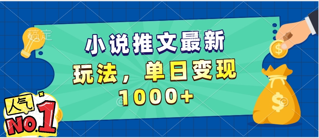 小说推文暴力掘金，5分钟一条视频，单日收益1000➕，小白看完即可上手-万图副业网