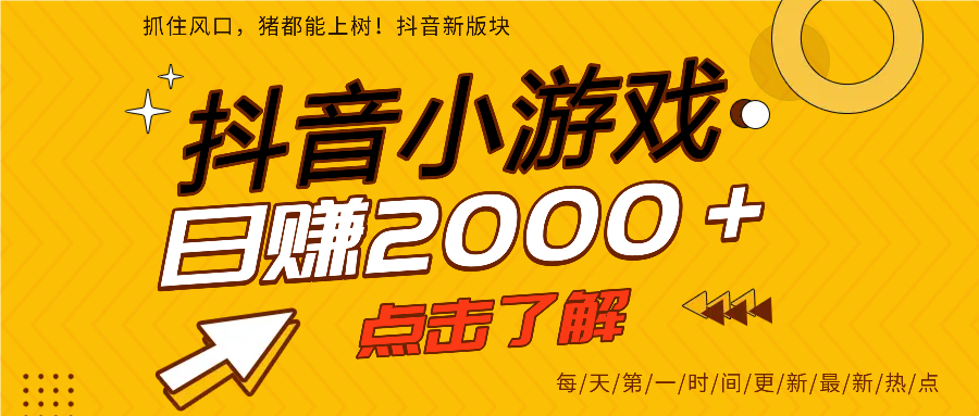 抖音小游戏，最新风口项目，亲测单游戏2000+感兴趣点击了解。-万图副业网