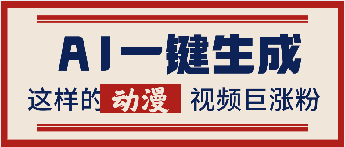 AI一键生成这样的动漫视频巨涨粉，多种变现方式，日入2000+-万图副业网
