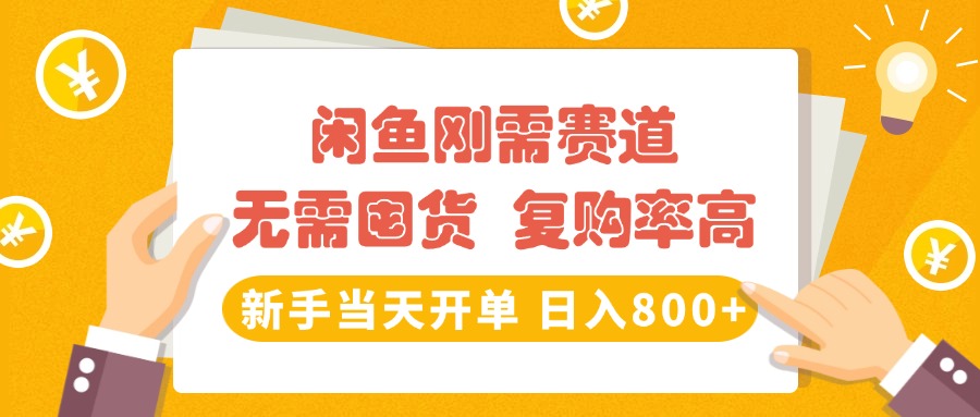 闲鱼刚需赛道，无需囤货，复购率高，新手当天开单，日入800+，长期稳定-万图副业网