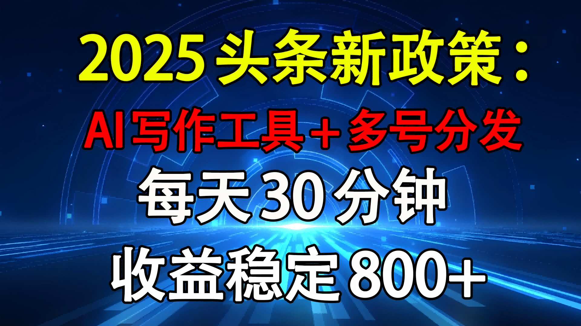 2025头条新政策：AI写作工具+多号分发 每天30分钟 收益稳定800+-万图副业网
