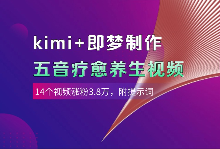 kimi+即梦制作AI五音疗愈养生视频，14个视频涨粉3.8万，多种变现方式，附提示词-万图副业网