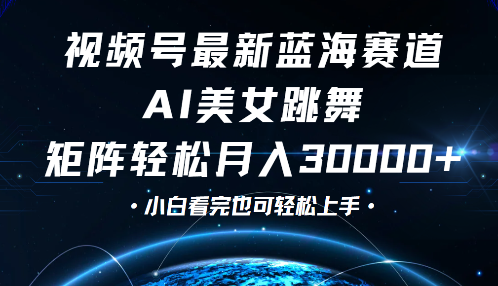 视频号蓝海赛道玩法，当天起号，拉爆流量收益，小白也能轻松月入30000+-万图副业网
