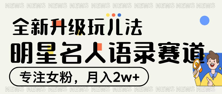 明星名人语录赛道全新升级玩法，专注女粉，月入2W＋-万图副业网