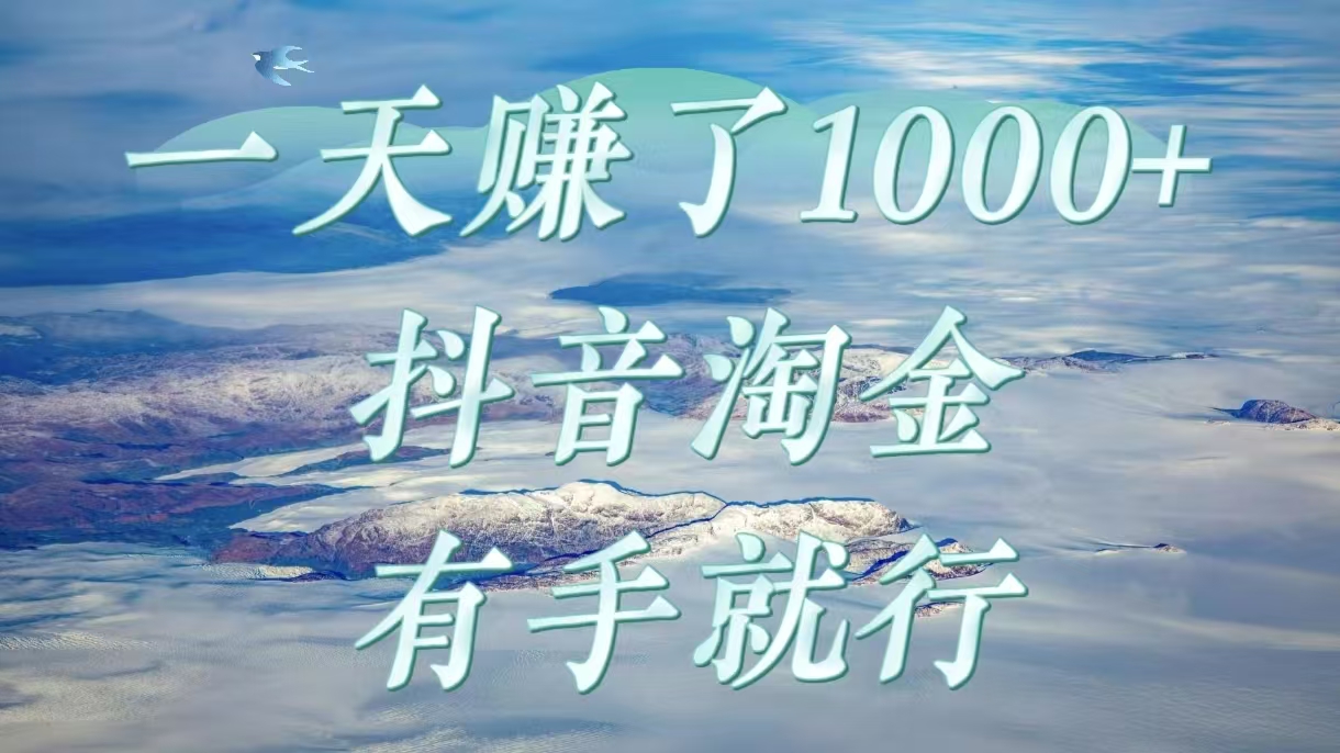 一天赚了1000+，抖音淘金计划，有手就行-万图副业网