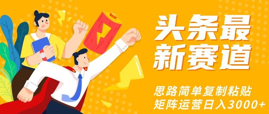 头条玩法更新思路简单复制粘贴即可-万图副业网