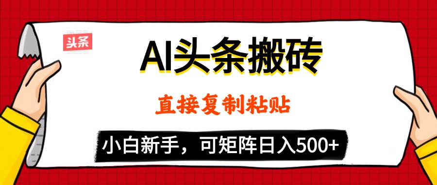 AI头条搬砖，5分钟一篇，零门槛，可矩阵放大，小白轻松500+-万图副业网