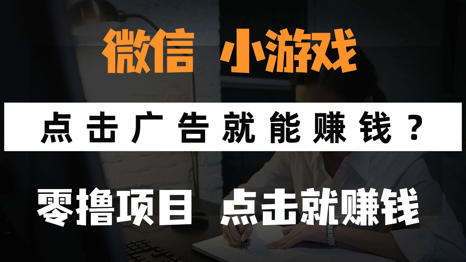 只需要看广告就能赚钱？微信小程序小游戏，0撸手机赚钱，甚至连游戏都不用玩-万图副业网