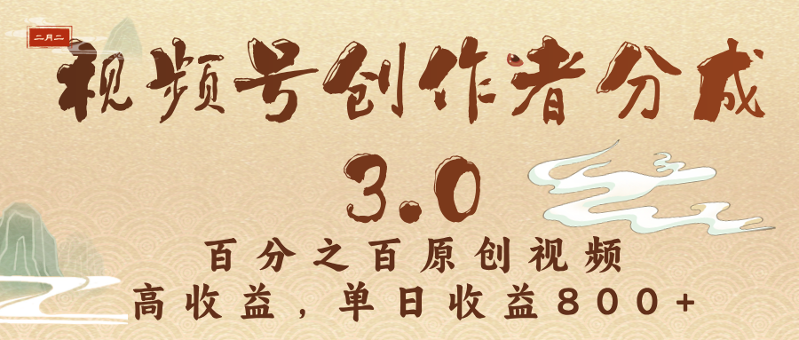 视频号创作者分成3.0，百分之百原创视频，高收益，单日收益800+-万图副业网