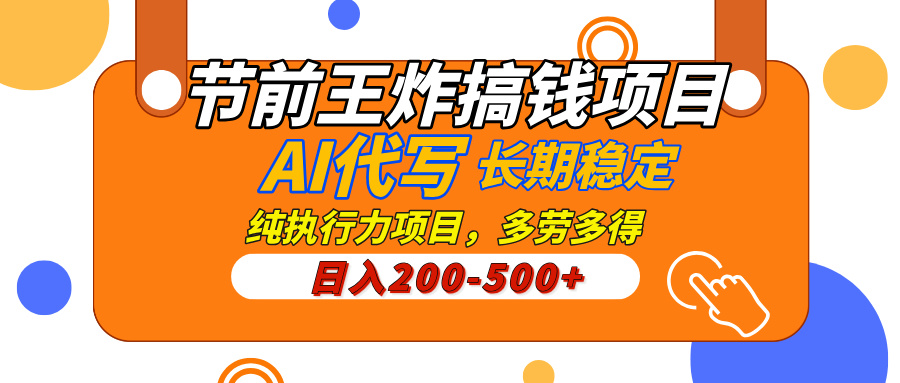 AI代写，纯执行力的项目，日入200-500+，灵活接单，多劳多得，稳定长期持久项目-万图副业网