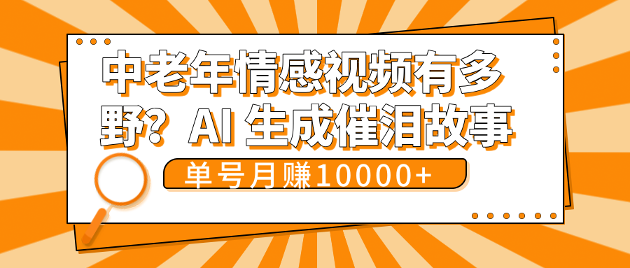 中老年情感视频有多野？AI 生成催泪故事，单号月变现10000+-万图副业网