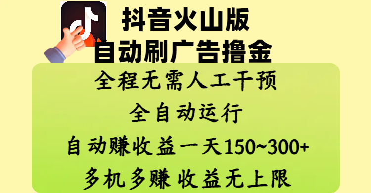 抖音火山版自动刷广告撸金 ，全程脱离人工自动运行，自动赚收益，一天150~300，多机多赚，收益无上限-万图副业网