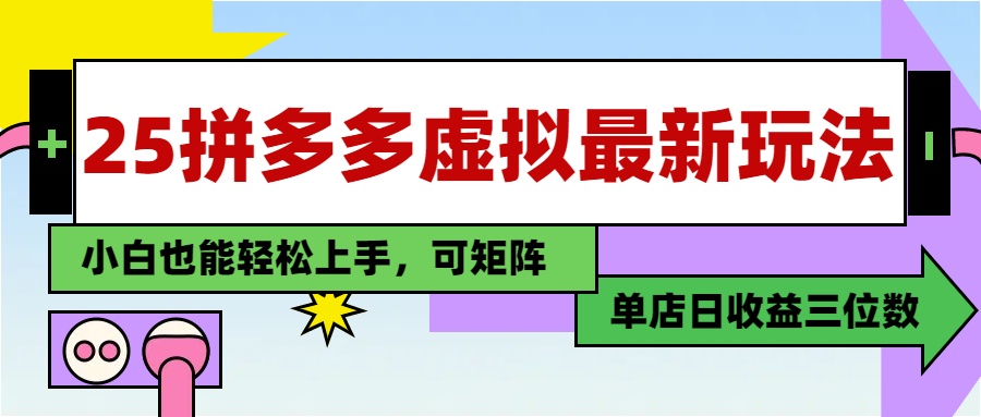 25最新拼多多虚拟电商，单店日入3位数，小白也能快速上手，保姆级教程.-万图副业网
