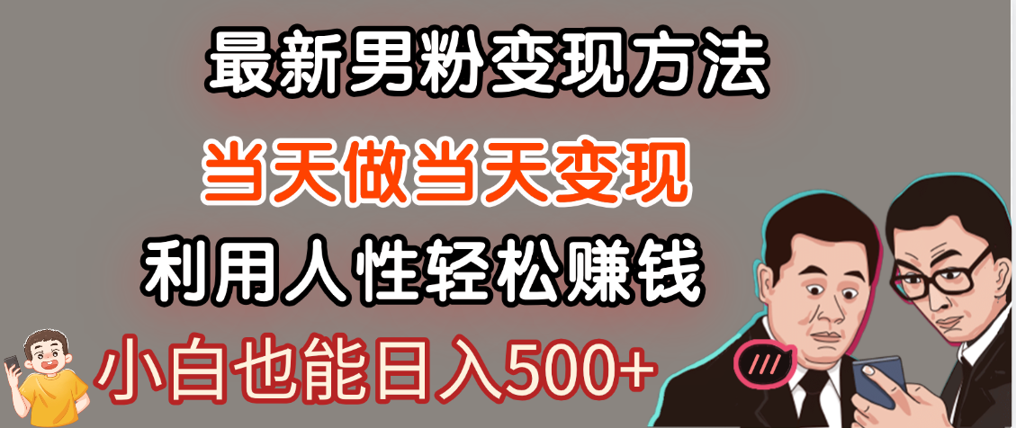 【暴利项目】最新男粉变现方法，7天收入1W+，永不凋谢的网创项目，当天做当天变现！-万图副业网