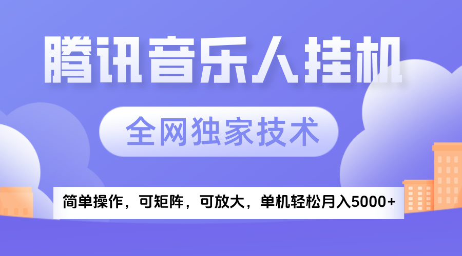 2025腾讯音乐挂机项目，全网独家技术，全新玩法，轻松月入5000+-万图副业网
