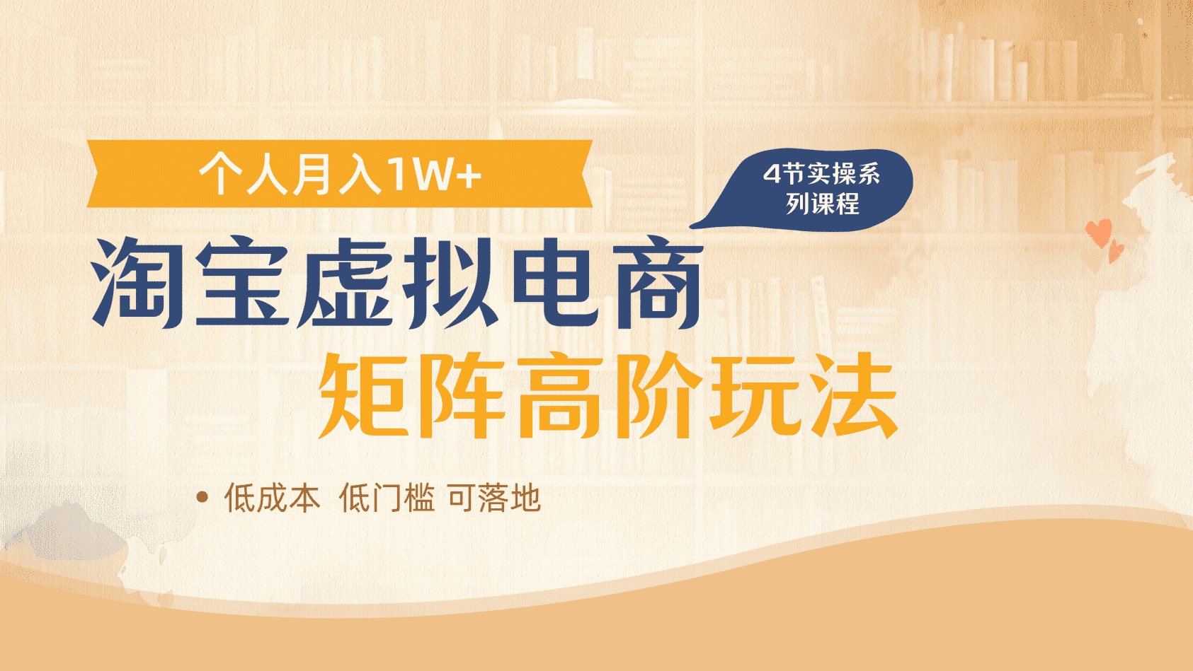 淘宝虚拟电商进阶玩法，多店矩阵倍增收益，单人月入1W+-万图副业网