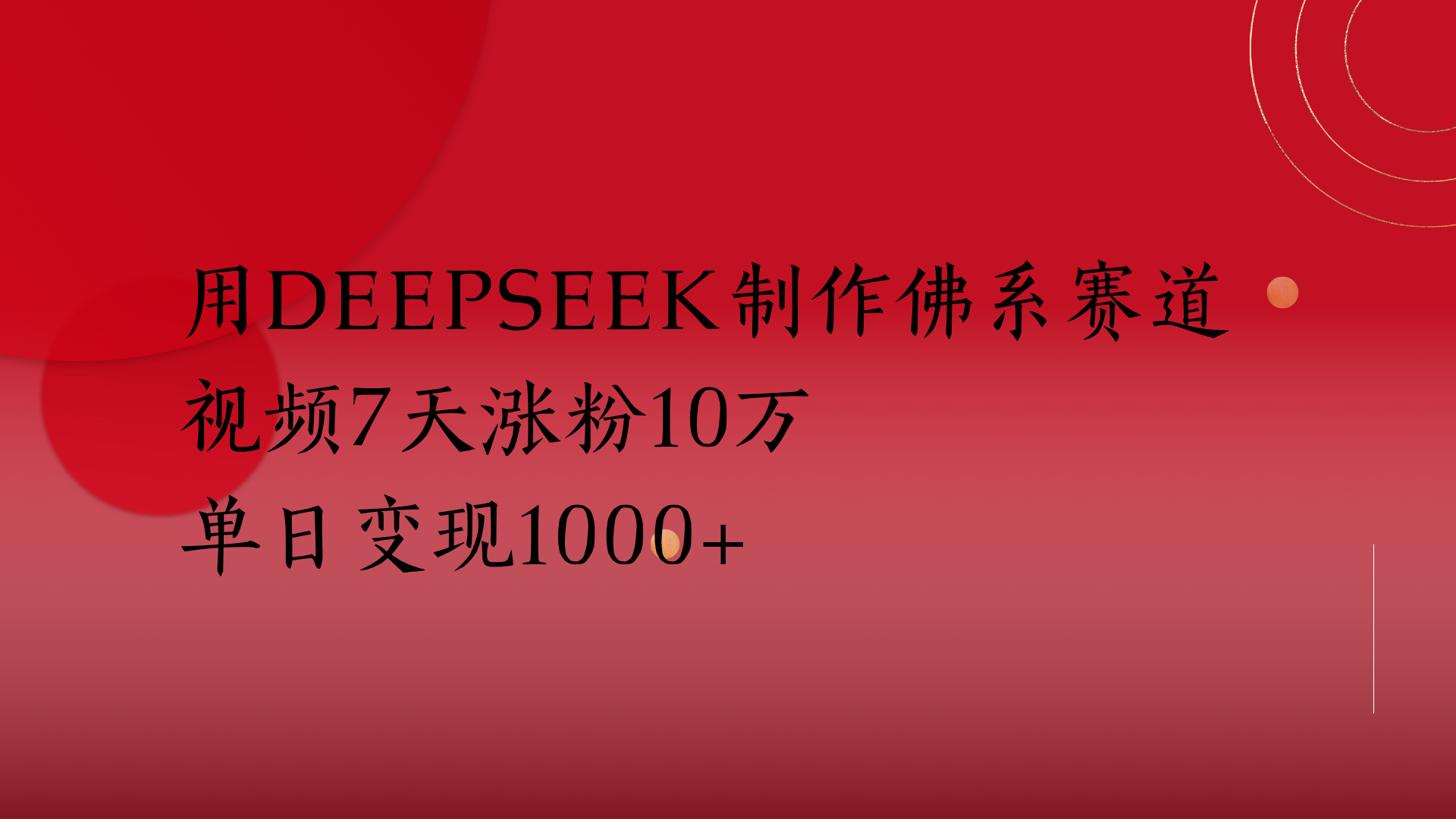 用Deepseek制作佛系赛道，视频7天涨粉10万单日变现1000+-万图副业网