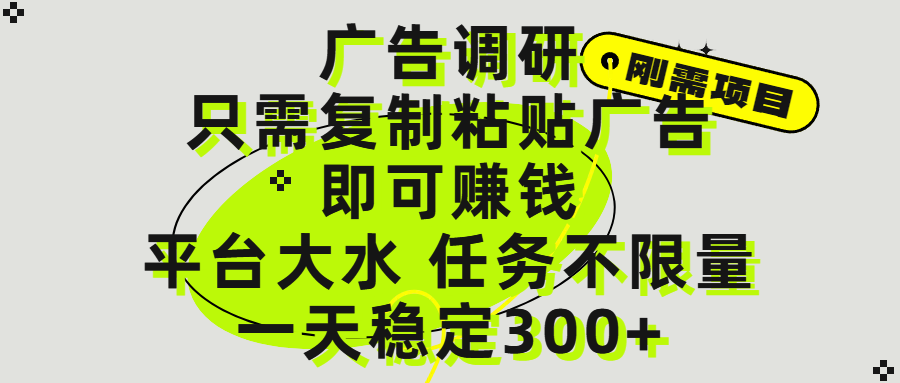 广告调研项目，只需复制粘贴广告即可赚钱，平台大水，任务不限量，一天300+-万图副业网