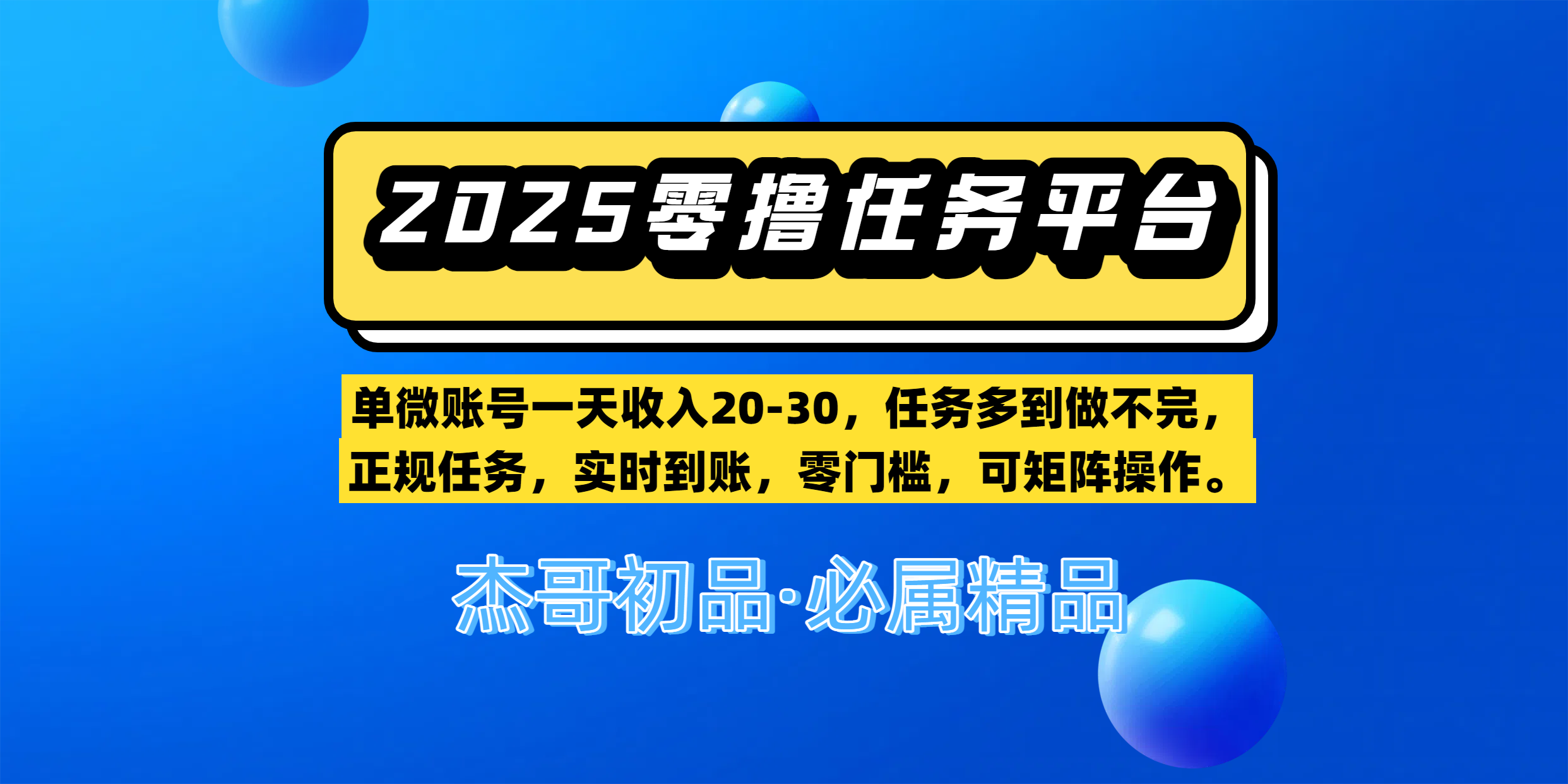 【零撸任务平台第二期】单微账号一天收入20-30，任务多到做不完，正规任务，实时到账，零门槛，可矩阵操作。-万图副业网