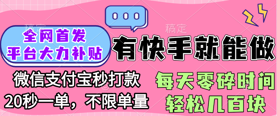全网首发项目, 有快手就能做, 每天零碎时间轻松几百块-万图副业网