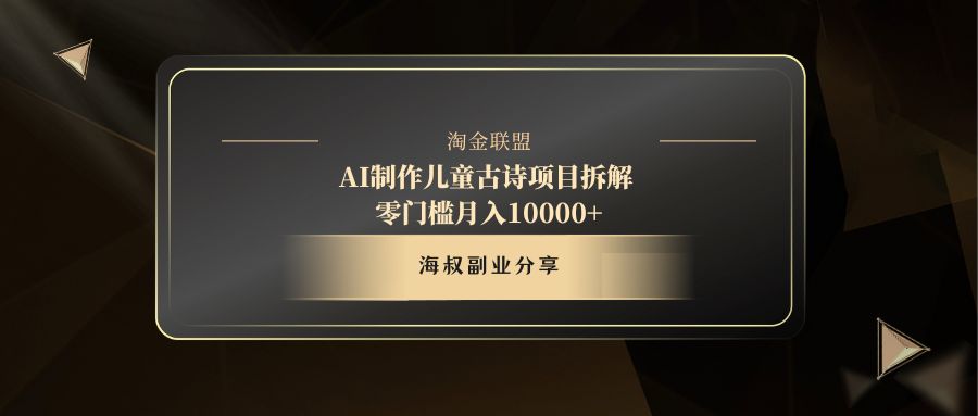 AI制作儿童古诗项目-万图副业网