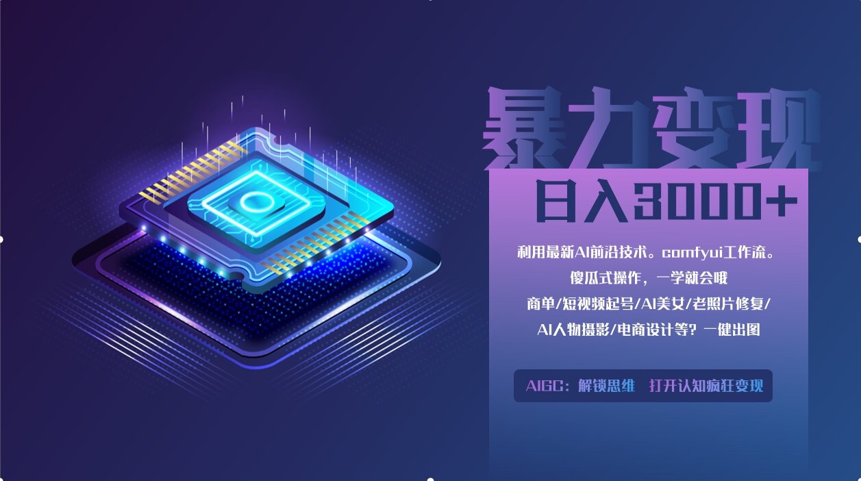 0基础用ComfyUI月入3万+的暴力变现法(软件+教程)-万图副业网