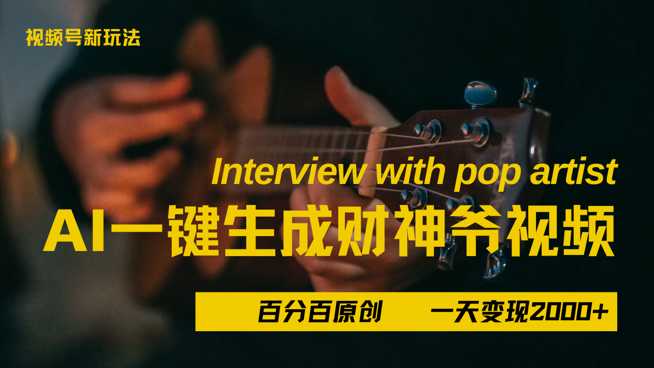 最新AI一件生成财神爷，玩转各大平台，百分之百原创，小白轻松上手，当天变现2000+-万图副业网
