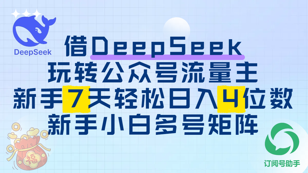 借DeepSeek玩转公众号流量主，新手7天轻松日入4位数，新手小白多号矩阵-万图副业网