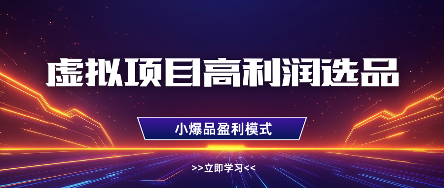 淘宝虚拟高利润玩法，高客单选品技巧，单店月入1W+-万图副业网