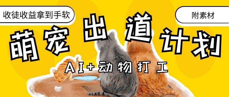 AI+动物打工，治愈系萌宠出道计划，收徒变现到手软。-万图副业网