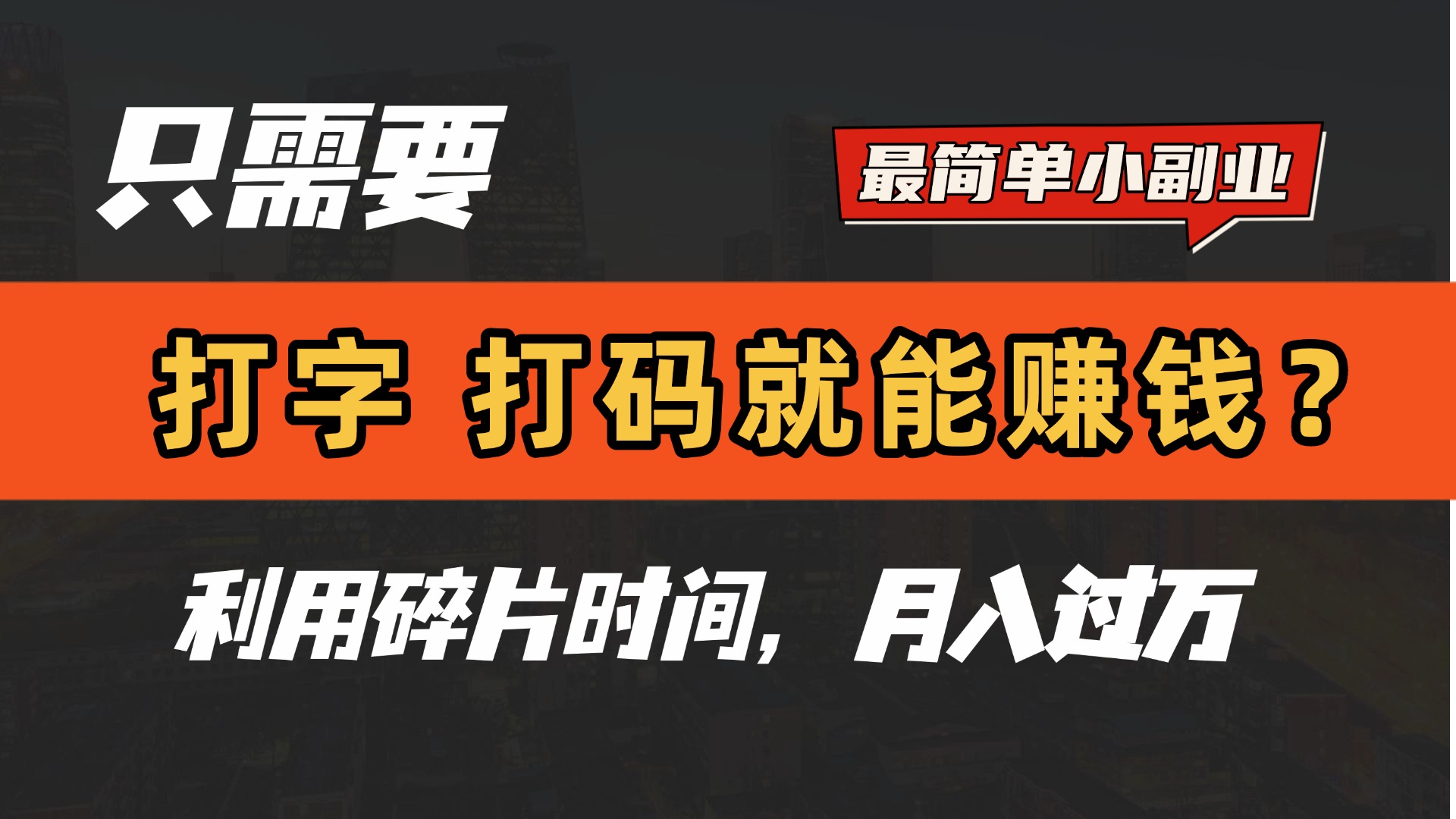 只需要打字，打码，就能赚钱？最简单的赚钱小副业，利用碎片时间，月入过万！-万图副业网
