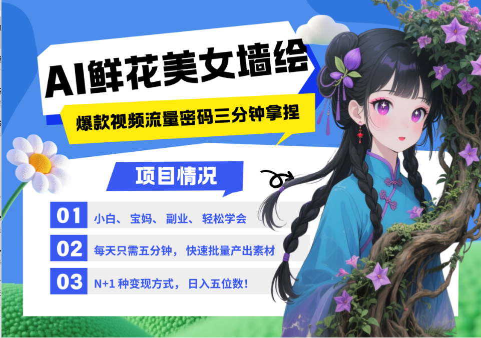 AI+墙绘+美女+鲜花 都是2025最火流量密码 爆款引流视频教程来了小白三分钟学会 N种变现渠道 月入五位数  管道收益-万图副业网