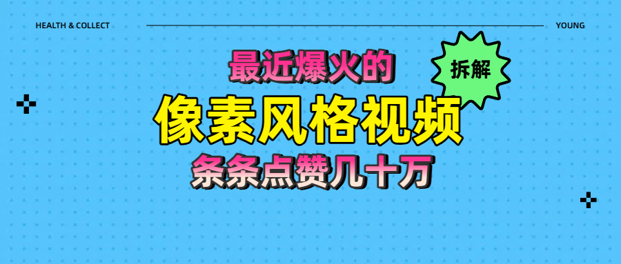 拆解最近爆火的像素风格视频如何做到条条作品点赞几十万-万图副业网