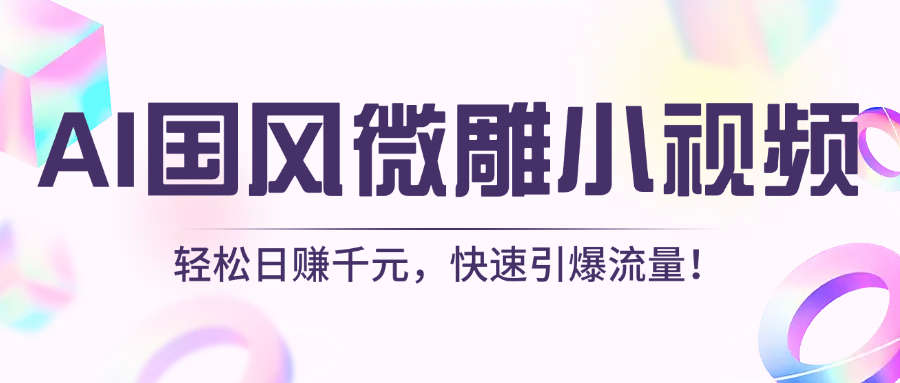 AI国风微雕小视频：轻松日赚千元，快速引爆流量！-万图副业网