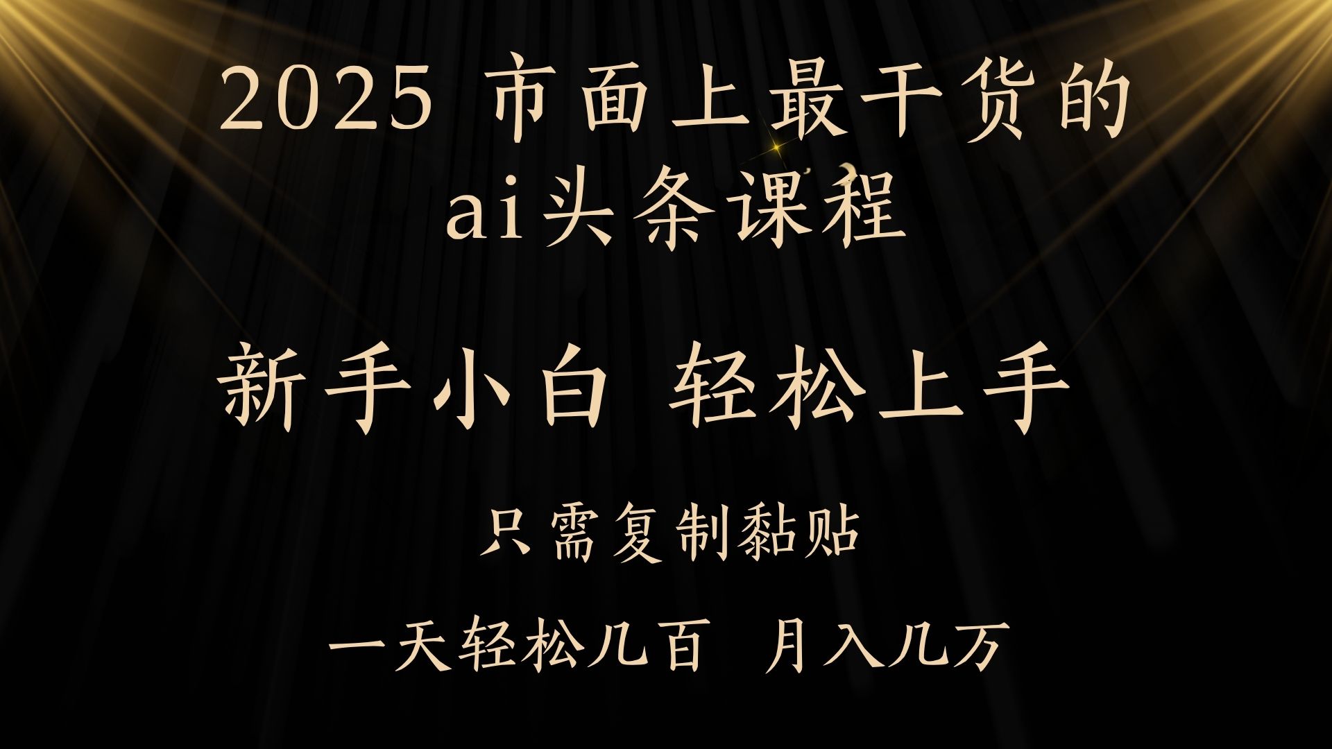 AI头条搬砖，零门槛，可矩阵放大，几分钟一篇，小白轻松500+-万图副业网