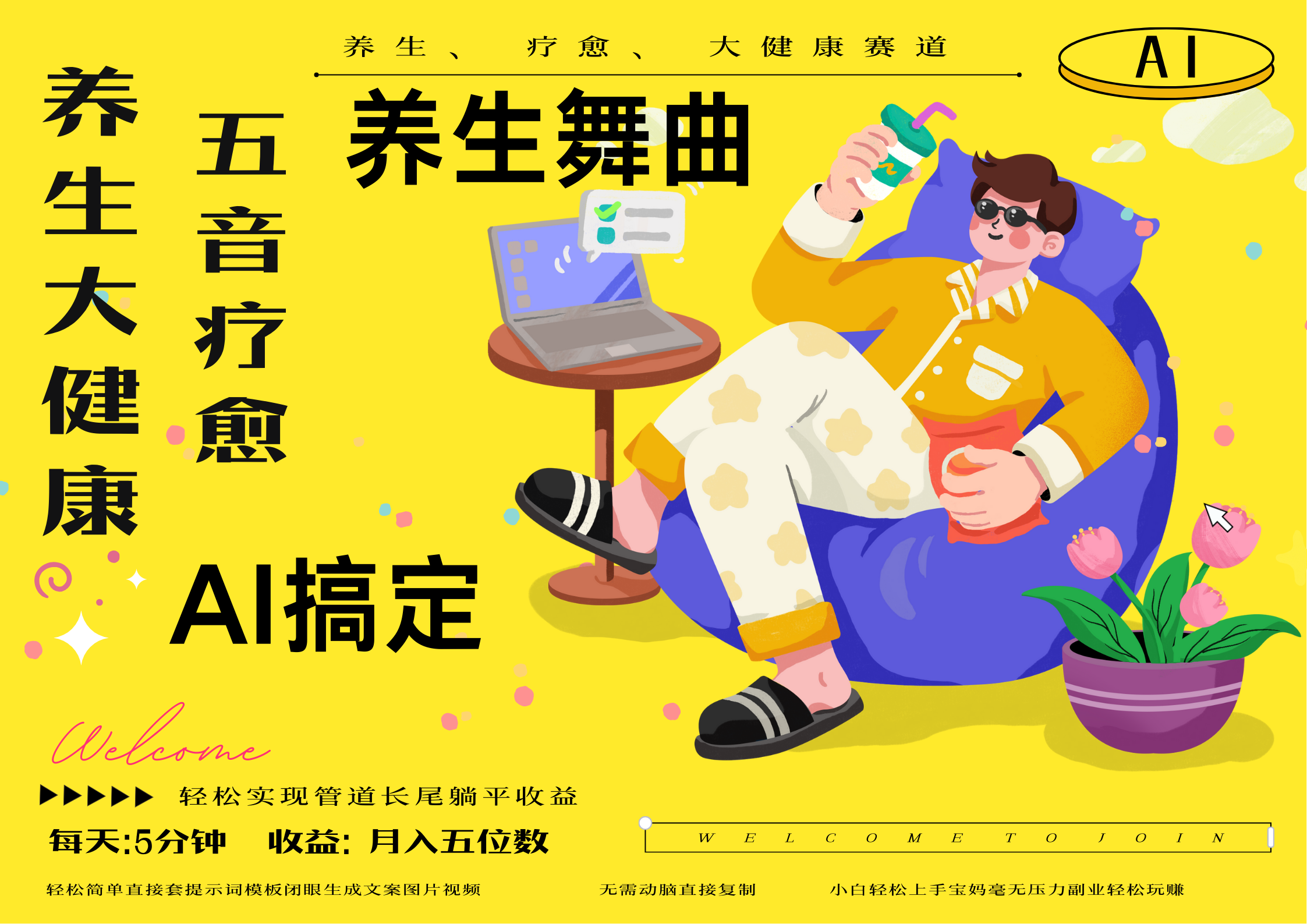 AI+养生+疗愈 五音疗愈另辟蹊径做养生 流量条条百万爆款 十条视频涨粉7万 小白三分钟学会 N种变现渠道 月入五位数  管道收益长尾收益都安排上-万图副业网