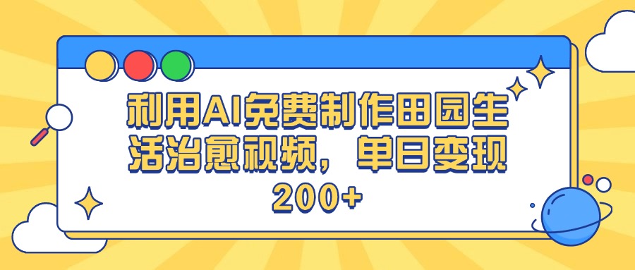 利用AI免费制作田园生活治愈视频，单日变现200+-万图副业网