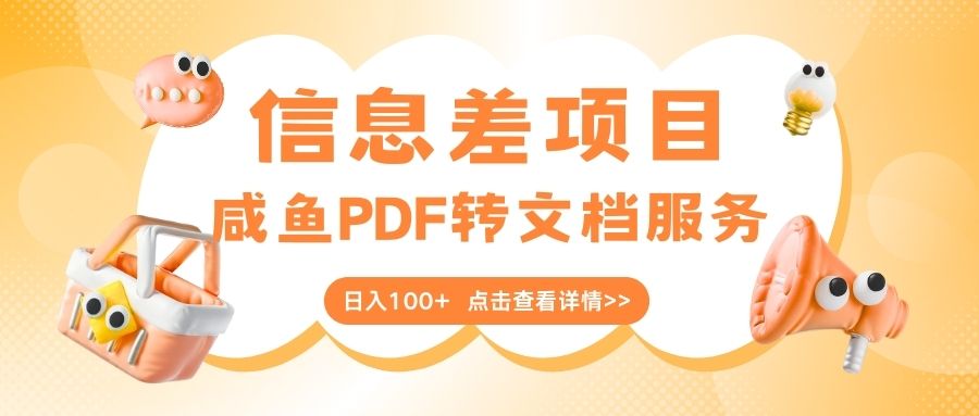 最新信息差项目，咸鱼PDF转文档服务，日入100+-万图副业网