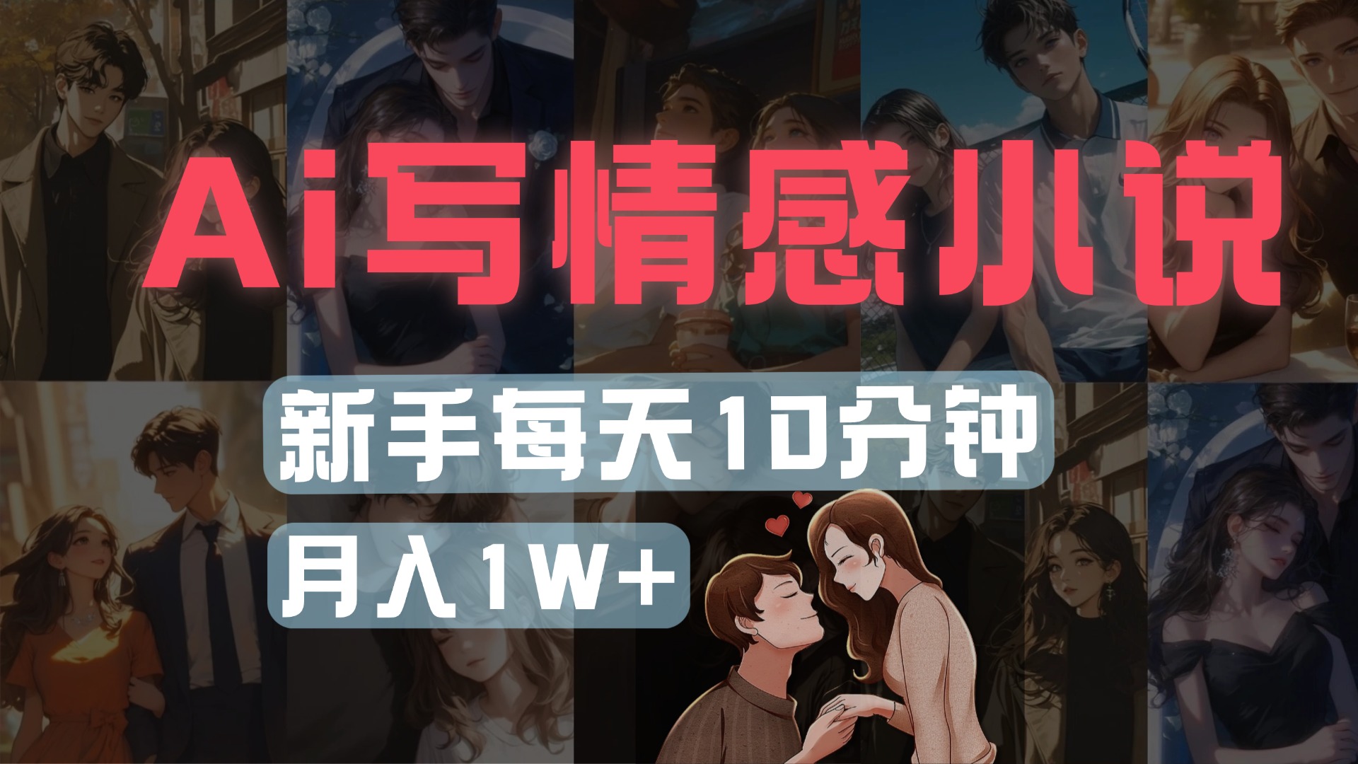 AI写情感小说，多平台批量发布，新手每天10分钟也能月入1w+-万图副业网