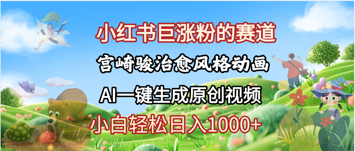 抖音、小红书、视频号、宫崎骏风格动画制作，一键生成流量暴涨，轻松日入1000+-万图副业网