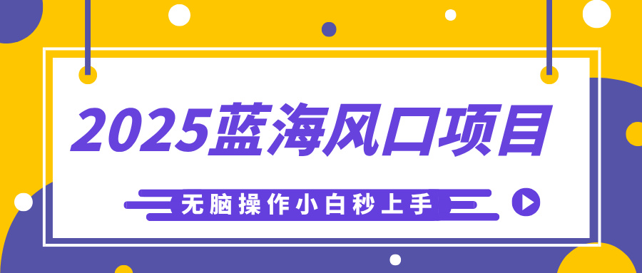 2025蓝海风口项目，利用AI工具一键生成儿童益智早教视频，无脑操作小白秒上手，轻松日入500+-万图副业网