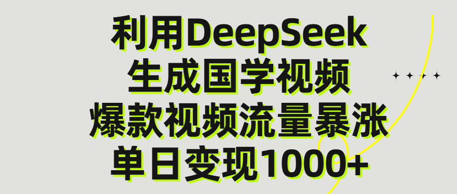 利用DeepSeek生产国学视频，单日变现1000+-万图副业网