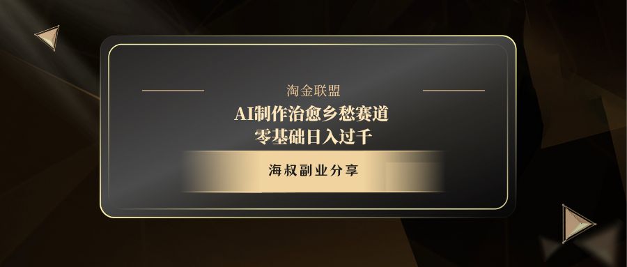 AI制作治愈乡愁赛道，零基础日入过千-万图副业网