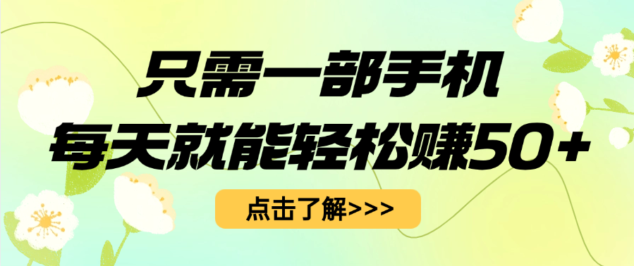 只需一部手机每天就能轻松赚50+-万图副业网