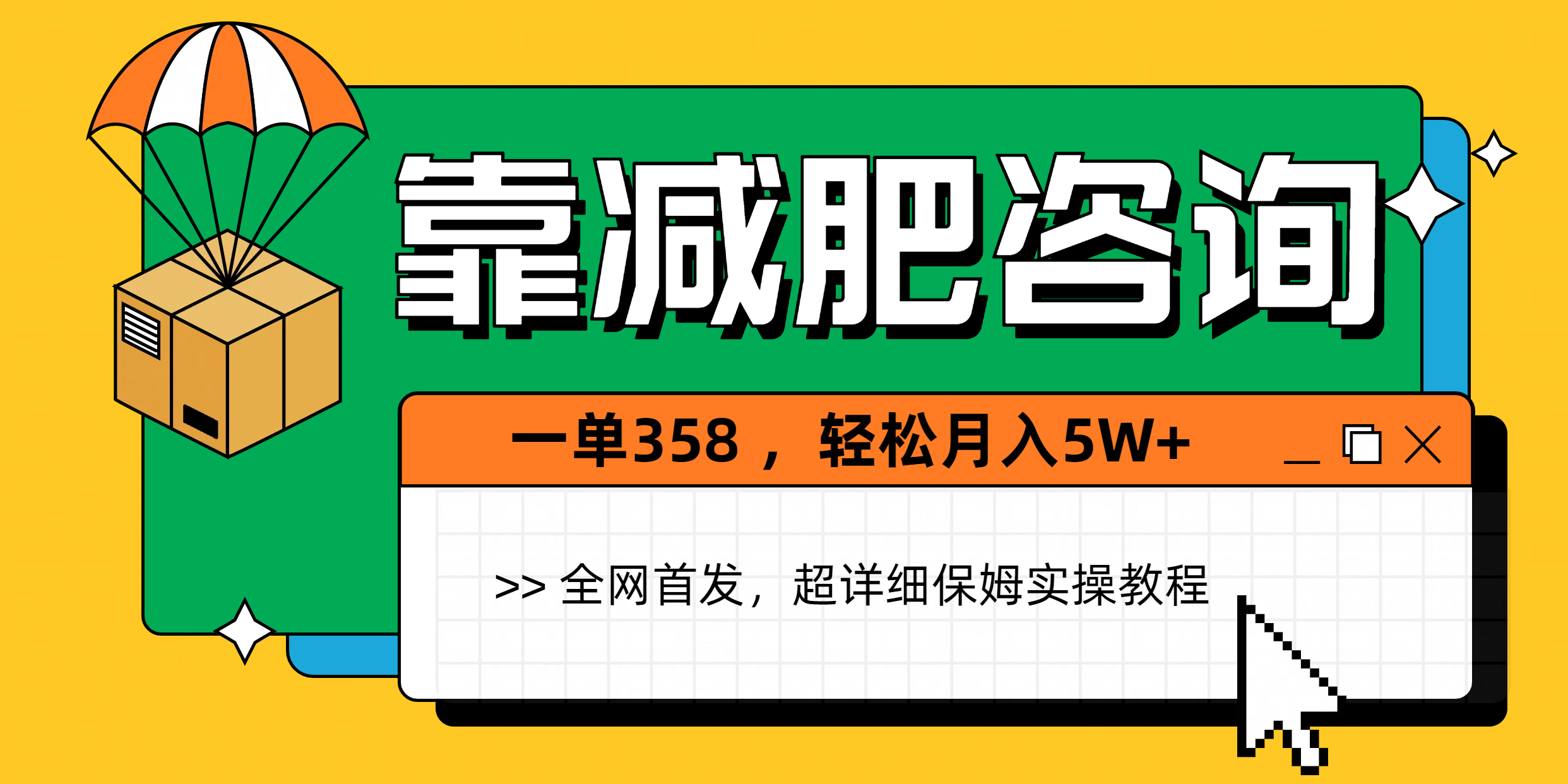 靠减肥咨询，1单368，1个月轻松5W+-万图副业网