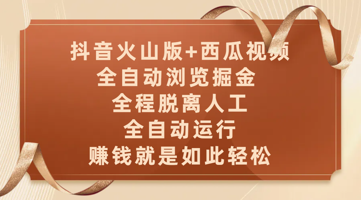 抖音火山版+西瓜视频双平台，全自动浏览掘金 ，全程脱离人工，全自动运行，赚钱就是如此轻松-万图副业网