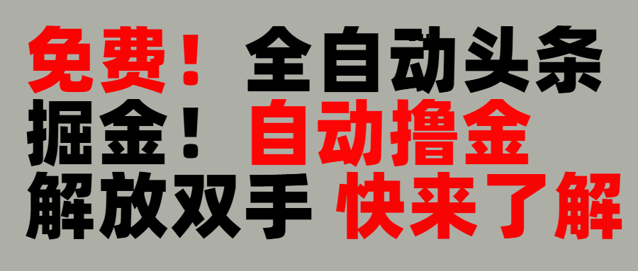 完全免费！头条全自动掘金项目！自动撸金，解放双手-万图副业网