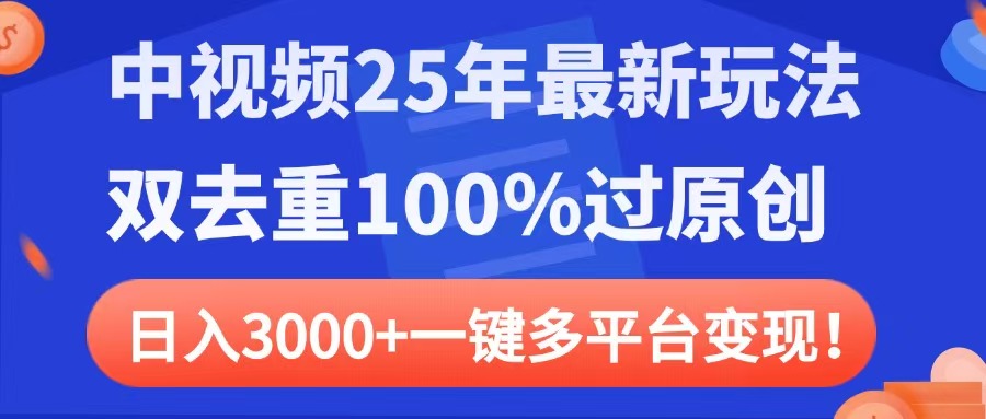 中视频25年最新玩法，双去重100%过原创，日入3000+一键多平台变现-万图副业网