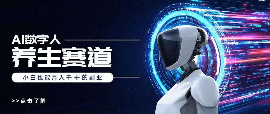 AI数字人养生短视频博主，小白也能月入过万-万图副业网
