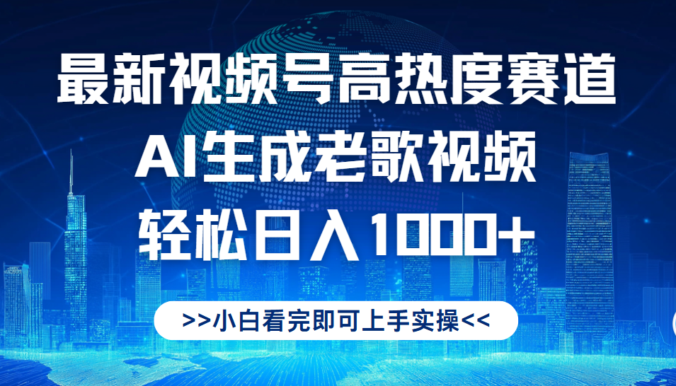 最新视频号高热度赛道，Ai生成老歌视频，小白也可轻松日入1000➕-万图副业网
